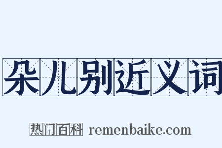 朵儿别近义词是什么意思的图片